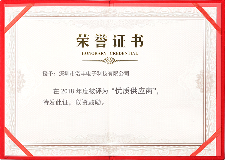 2018年度諾豐電子被評為“優(yōu)質(zhì)供應(yīng)商”