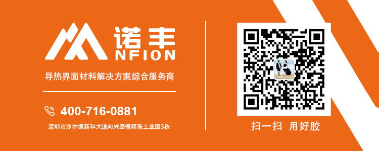 關(guān)注導(dǎo)熱硅膠片廠家諾豐電子，了解更多導(dǎo)熱硅膠片應(yīng)用解決方案