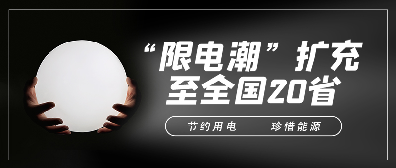 “限電令”對制造業導熱硅膠片廠有什么影響？