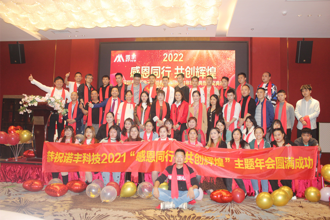 感恩同行，共創輝煌|諾豐NFION導熱硅膠2022新春年會完美綻放