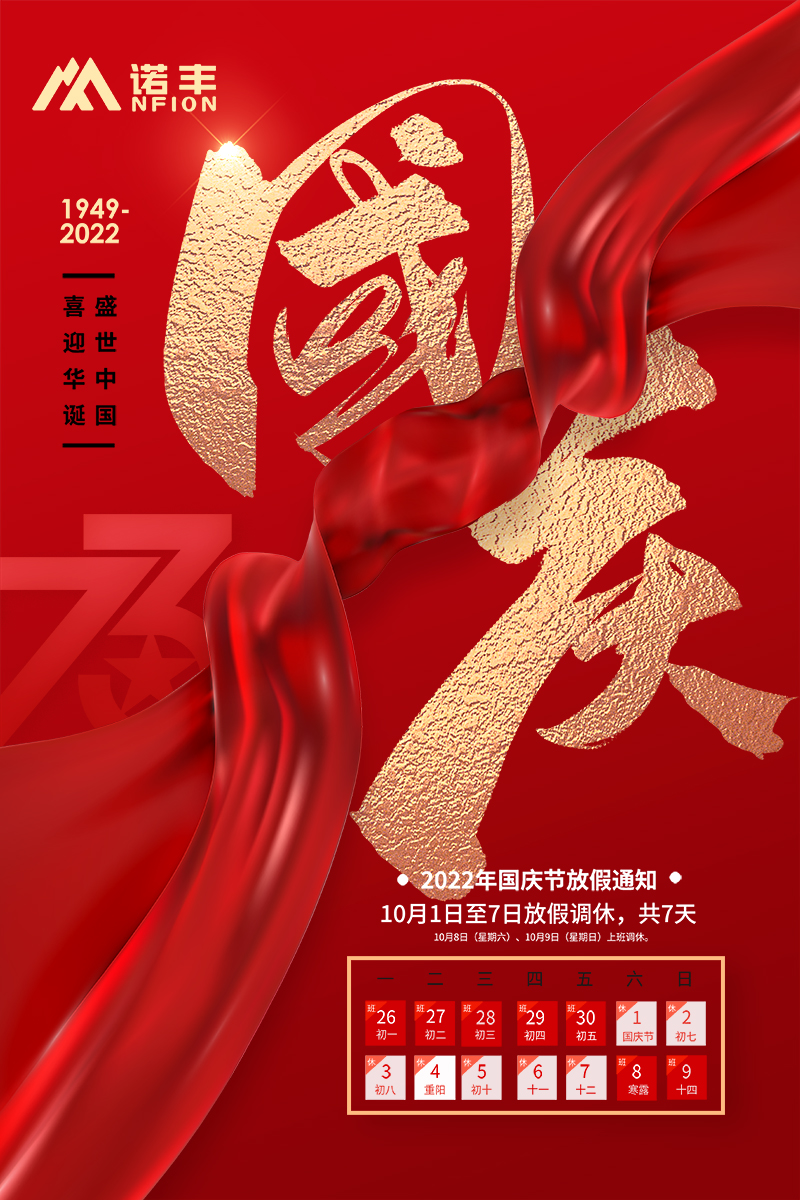 2022國慶放假通告-諾豐導(dǎo)熱界面材料制造商