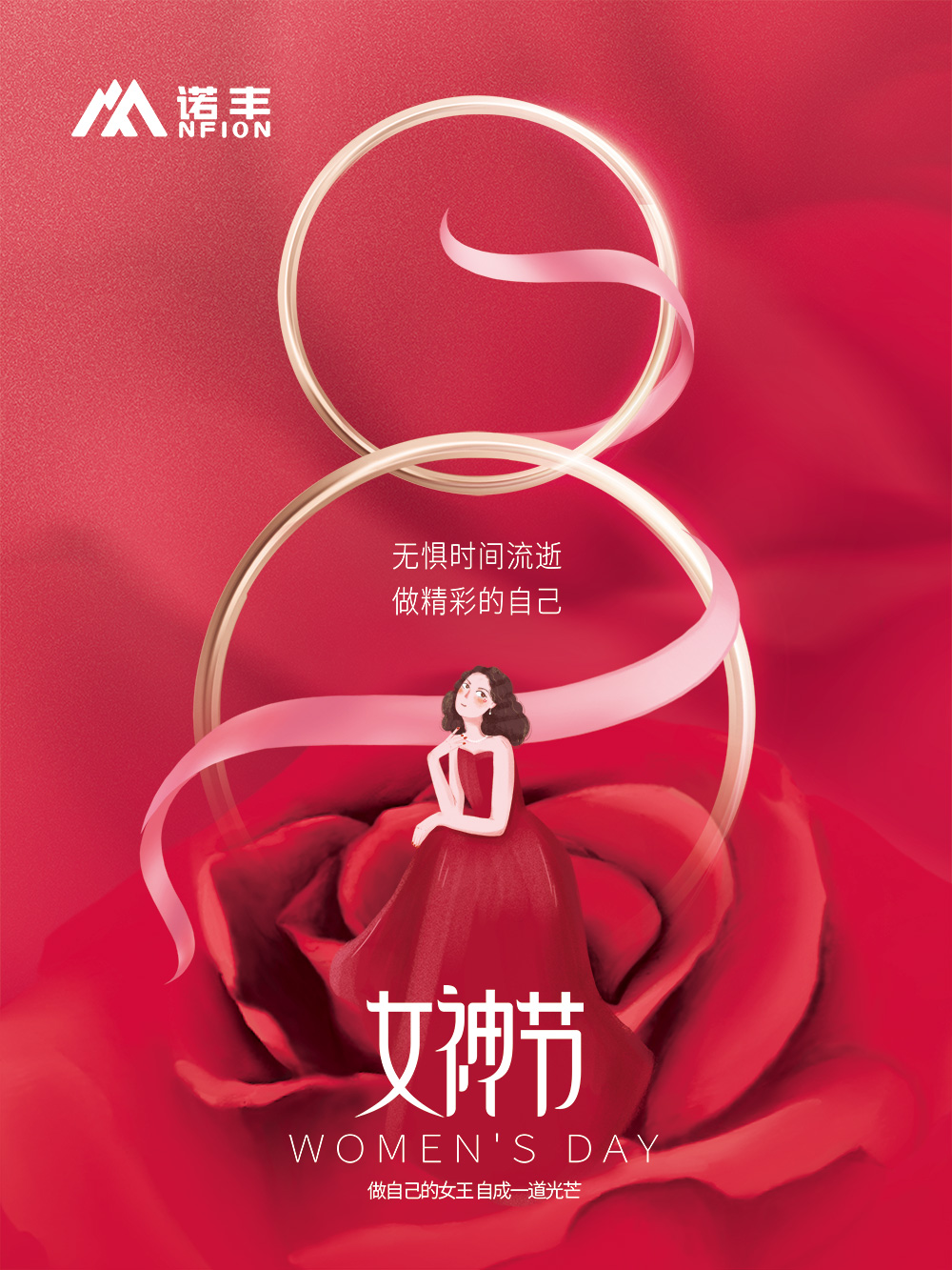 女神節快樂-諾豐