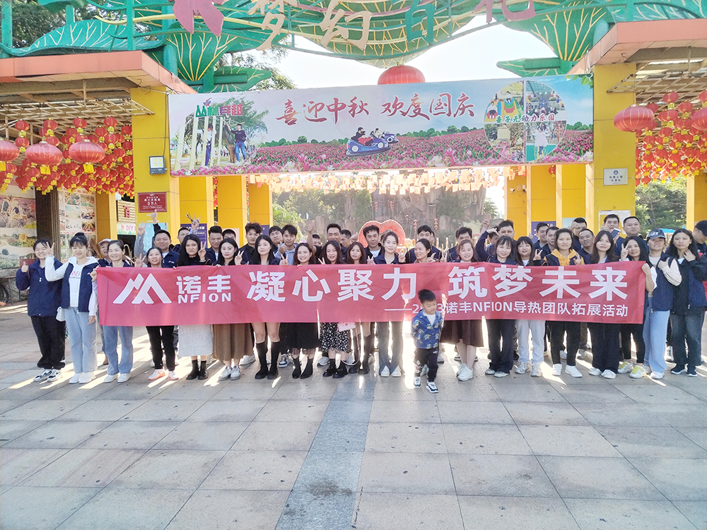 凝心聚力 筑夢未來--諾豐NFION導熱團建活動完美綻放