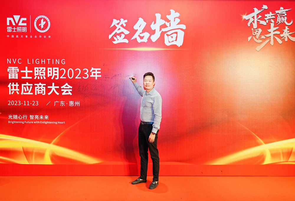 求共贏思未來 雷士照明2023供應商大會圓滿召開 攜手諾豐譜新篇