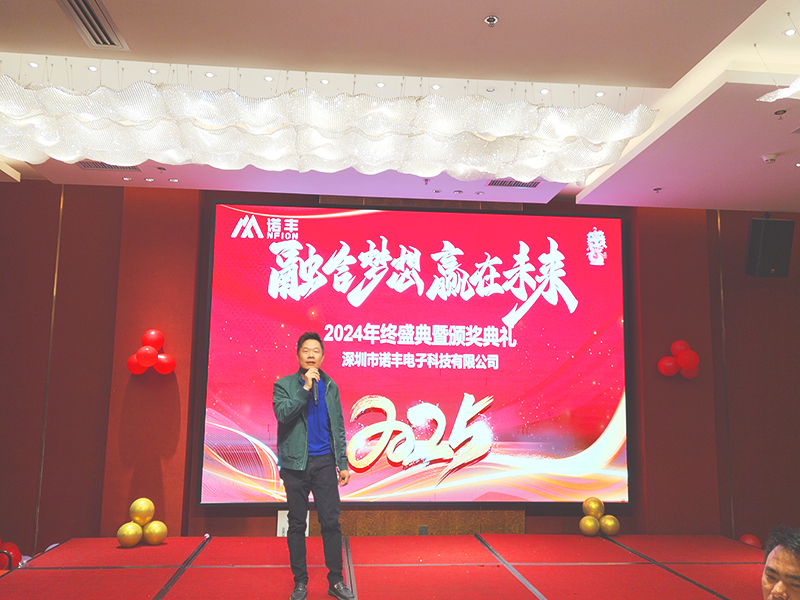 融合夢想，贏在未來——諾豐科技2025年會完美落幕